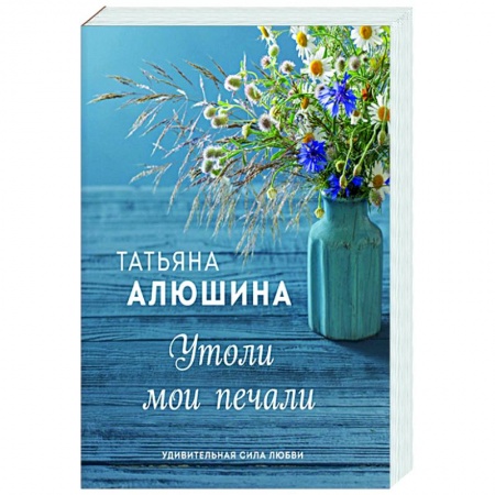 Отечественный любовный роман, книга Утоли мои печали купить по низкой цене