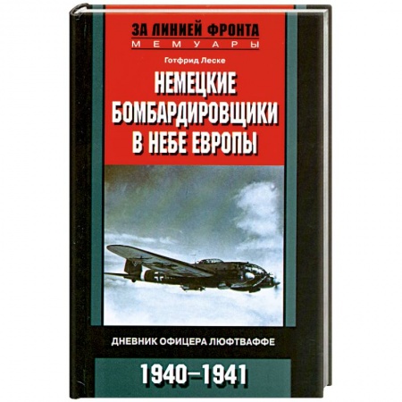 Книги, книга Немецкие бомбардировщики в небе Европы.Дневник офицера люфтваффе 1940-1941 купить по низкой цене