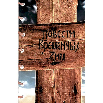 Повести Временных Зим: стихи