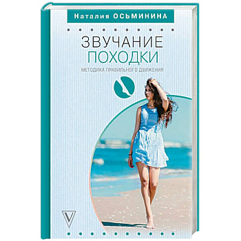 Звучание походки. Методика правильного движения Звучание походки. Методика правильного движения