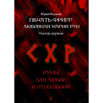 Печать Фригг. Любовная магия рун. Ч. 1, 2