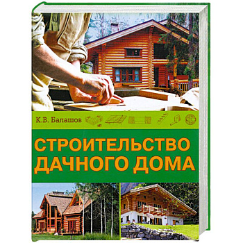 Строительство дачного дома