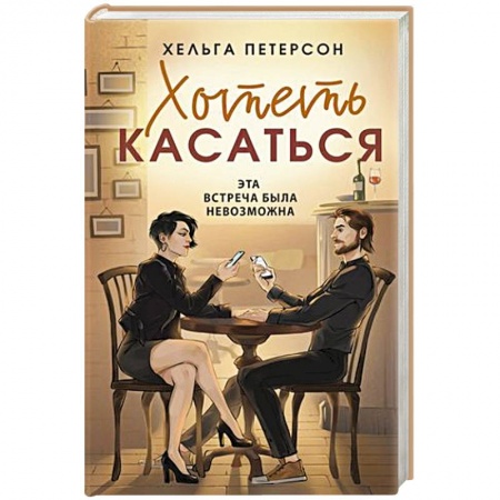 Зарубежный любовный роман, книга Хотеть касаться купить по низкой цене