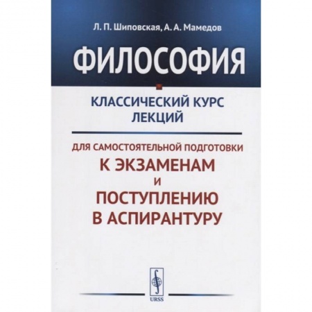 Философия, книга Философия: Классический курс лекций для самостоятельной подготовки к экзаменам и поступлению в аспирантуру купить по низкой цене
