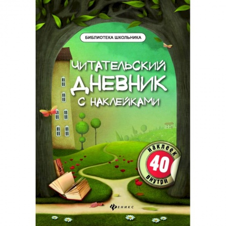 Окружающий мир, книга Читательский дневник с наклейками купить по низкой цене
