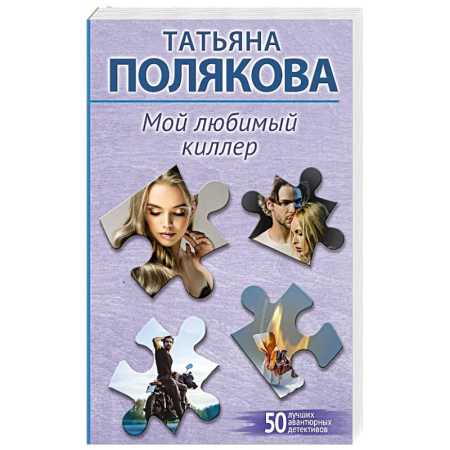 Классика отечественного детектива, книга Мой любимый киллер купить по низкой цене