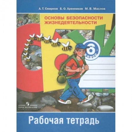 Другие предметы, книга Основы безопасности жизнедеятельности. 6 класс. Рабочая тетрадь. ФГОС купить по низкой цене