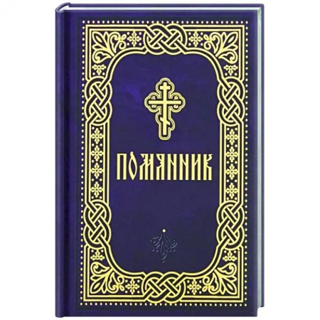 Богослужебные издания, книга Помянник. Карманный формат купить по низкой цене