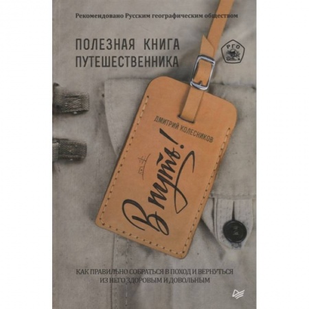 Заметки путешественника, книга В путь! Полезная книга путешественника купить по низкой цене