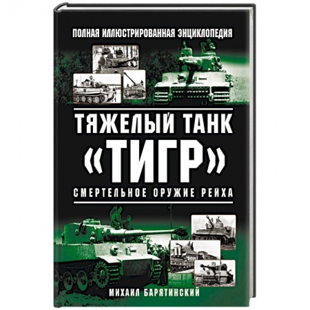 Бронетехника. Танки. Артиллерия, книга Тяжелый танк «Тигр». Смертельное оружие Рейха купить по низкой цене