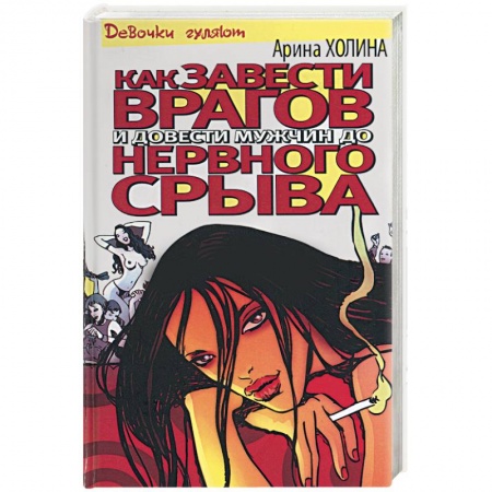 Зарубежный любовный роман, книга Как завести врагов и довести мужчин до нервного срыва купить по низкой цене