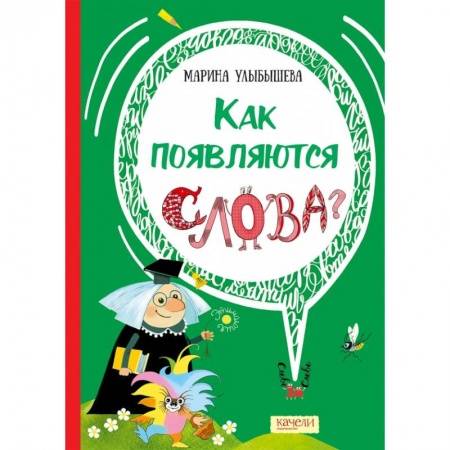 Культура и искусство, книга Как появляются слова купить по низкой цене