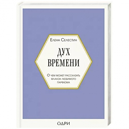 Маникюр, прически, макияж, книга Дух времени. О чем может рассказать флакон любимого парфюма купить по низкой цене