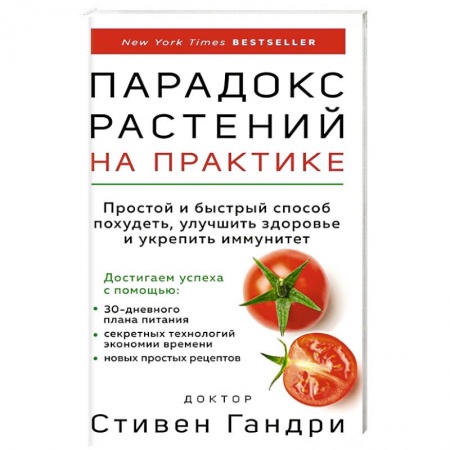 Здоровое и раздельное питание, книга Парадокс растений на практике: простой и быстрый способ похудеть, улучшить здоровье и укрепить иммунитет купить по низкой цене