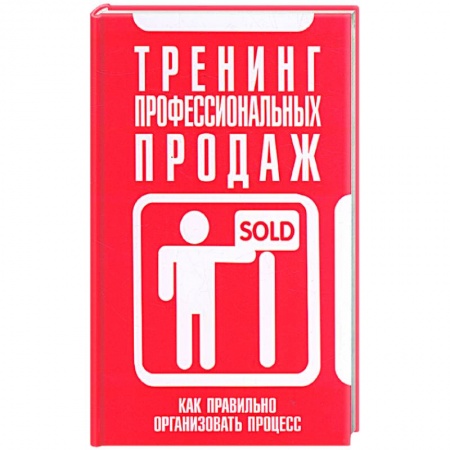 Книги, книга Тренинг профессиональных продаж купить по низкой цене