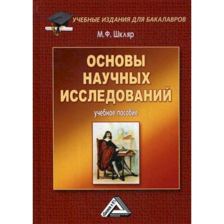 Наука. История науки, книга Основы научных исследований купить по низкой цене