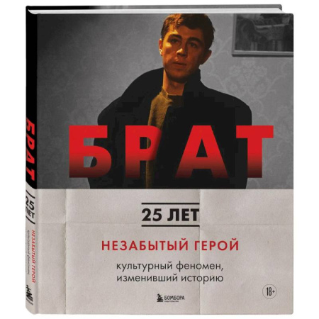 Кино. Киноискусство, книга БРАТ. Незабытый герой. Культурный феномен, изменивший историю (новое оформление) купить по низкой цене