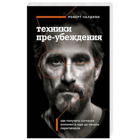 Психология общения. Межличностные коммуникации, книга Техники пре-убеждения. Как получить согласие оппонента еще до начала переговоров купить по низкой цене