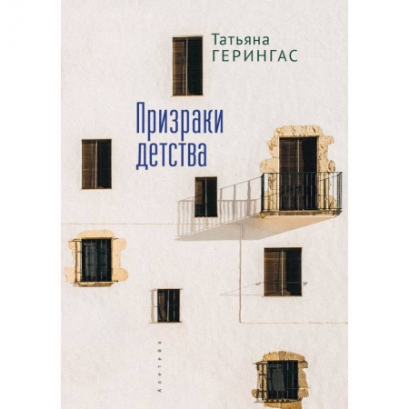 Современная художественная проза, книга Призраки детства купить по низкой цене