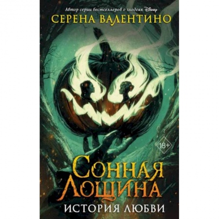 Мистика, ужасы, книга Сонная Лощина. История любви купить по низкой цене