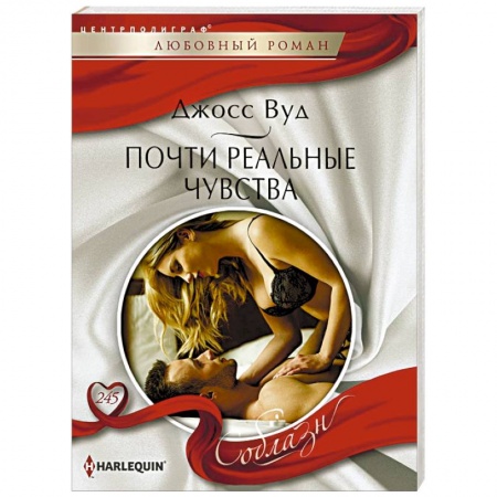 Зарубежный любовный роман, книга Почти реальные чувства купить по низкой цене