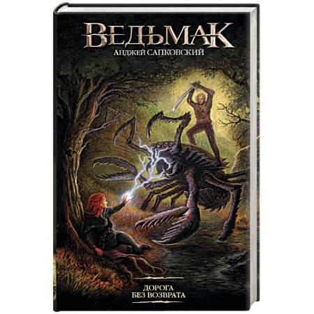 Боевая фантастика, книга Дорога без возврата купить по низкой цене