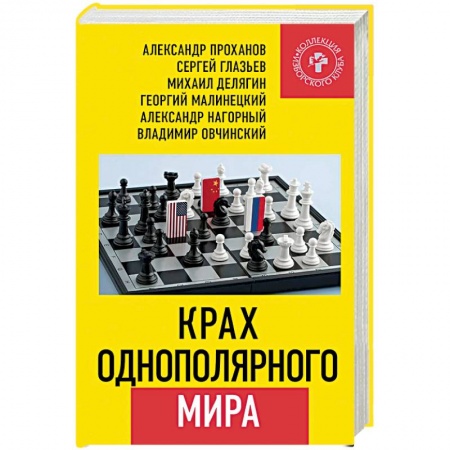 Внешняя политика, книга Крах однополярного мира купить по низкой цене