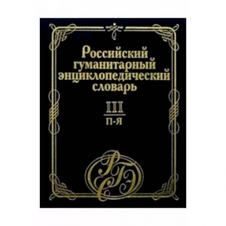 Общие справочники, книга Российский гуманитарный энциклопедический словарь. В 3 т. Том III купить по низкой цене