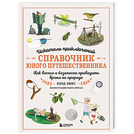 Окружающий мир, книга Искатель приключений. Справочник юного путешественника. Как весело и безопасно проводить время на природе купить по низкой цене