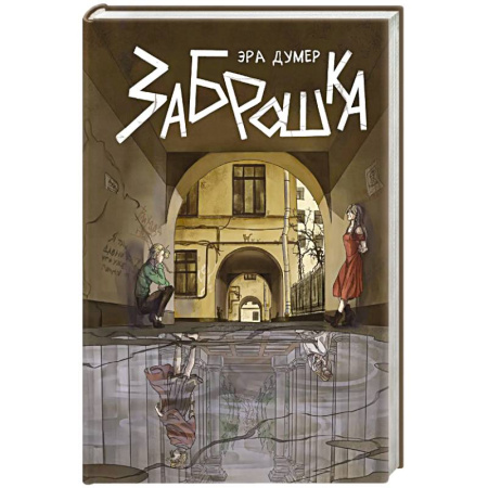 Зарубежное фэнтези, книга Заброшка купить по низкой цене