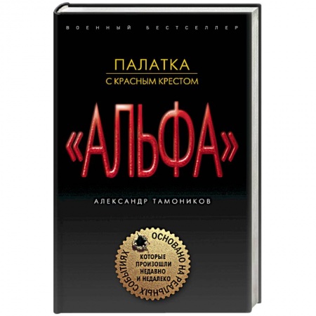 Боевики, военные, книга Палатка с красным крестом купить по низкой цене