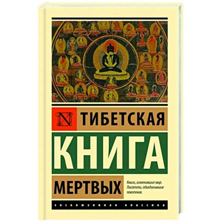 Эзотерика. Оккультизм, книга Тибетская Книга мертвых купить по низкой цене
