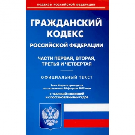 Гражданское право, книга Гражданский кодекс РФ на 20.02.2022. Части 1-4 (по сост. на 20.02.2022 г.). купить по низкой цене