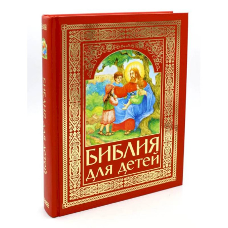 Религиозная литература для детей, книга Библия для детей (красная) купить по низкой цене