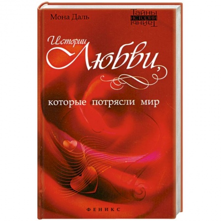 Книги, книга Истории любви, которые потрясли мир купить по низкой цене