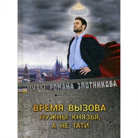 Книги, книга Время вызова. Нужны князья, а не тати купить по низкой цене