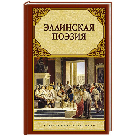 Зарубежная поэзия, книга Эллинская поэзия купить по низкой цене