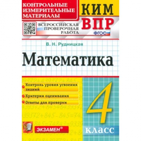 Математика. Алгебра. Геометрия, книга Математика. 4 класс. Контрольные измерительные материалы. Всероссийская проверочная работа. ФГОС купить по низкой цене