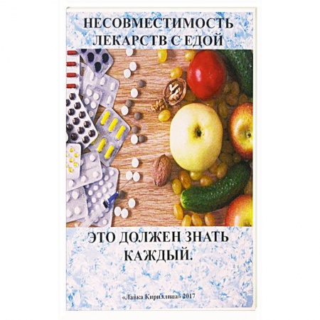 Авторские методики, книга Несовместимость лекарств с едой купить по низкой цене