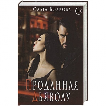 Отечественный любовный роман, книга Проданная Дьяволу купить по низкой цене