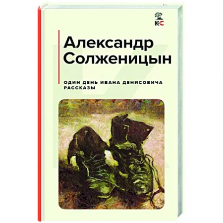 Русская классика, книга Один день Ивана Денисовича. Рассказы купить по низкой цене
