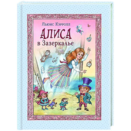Сказки зарубежных писателей, книга Алиса в Зазеркалье купить по низкой цене
