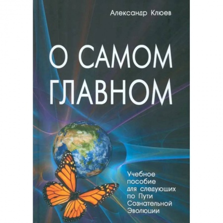 Эзотерика. Парапсихология. Тайны, книга О самом Главном. 10-е изд купить по низкой цене