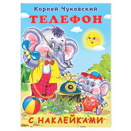 Сказки отечественных писателей, книга Телефон купить по низкой цене