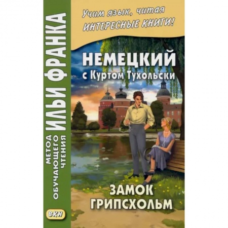 Домашнее чтение на немецком языке, книга Немецкий с Куртом Тухольским. Замок Грипсхольм купить по низкой цене