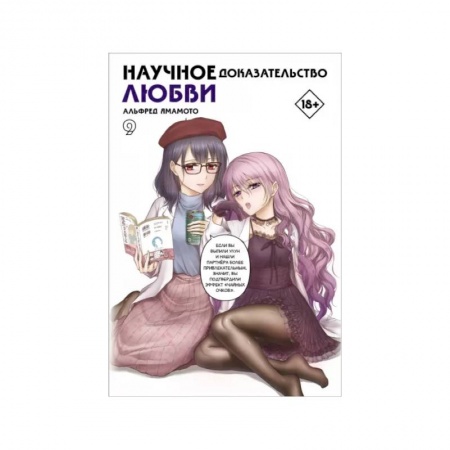 Комиксы. Манга, книга Научное доказательство любви. Том 9 купить по низкой цене