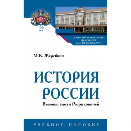 История, книга История России. Вызовы эпохи Рюриковичей. Учебное пособие купить по низкой цене