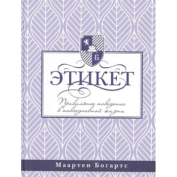 Этикет: правильное поведение в повседневной жизни