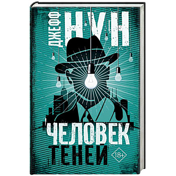 Человек теней