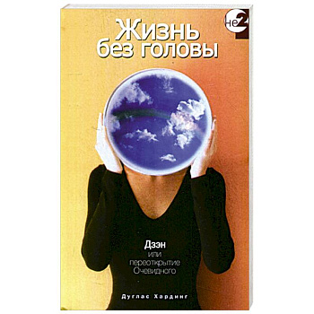 Жизнь без головы
